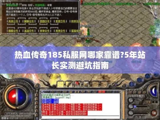 热血传奇185私服网哪家靠谱?5年站长实测避坑指南 热血传奇185私服网哪家靠谱?5年站长实测避坑指南