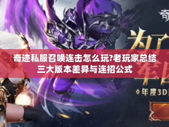 奇迹私服召唤连击怎么玩?老玩家总结三大版本差异与连招公式 奇迹私服召唤连击怎么玩?老玩家总结三大版本差异与连招公式