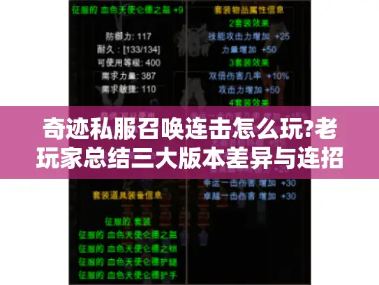 奇迹私服召唤连击怎么玩?老玩家总结三大版本差异与连招公式 奇迹私服召唤连击怎么玩?老玩家总结三大版本差异与连招公式