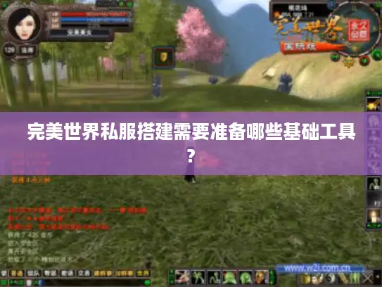 完美世界私服搭建需要准备哪些基础工具? 完美世界私服搭建需要准备哪些基础工具?