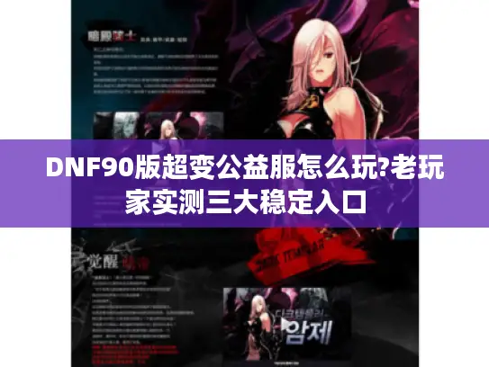 DNF90版超变公益服怎么玩?老玩家实测三大稳定入口