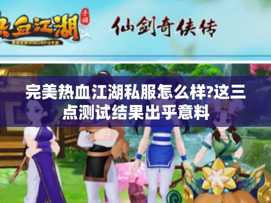 完美热血江湖私服怎么样?这三点测试结果出乎意料