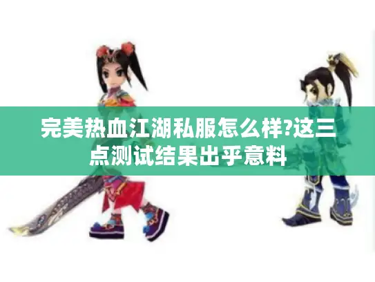 完美热血江湖私服怎么样?这三点测试结果出乎意料