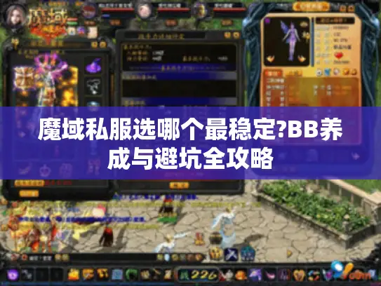 魔域私服选哪个最稳定?BB养成与避坑全攻略