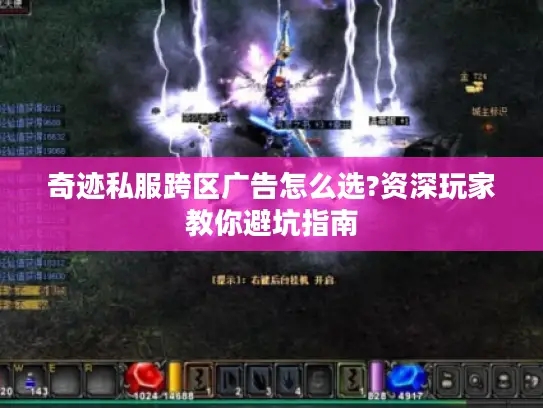 奇迹私服跨区广告怎么选?资深玩家教你避坑指南 奇迹私服跨区广告怎么选?资深玩家教你避坑指南