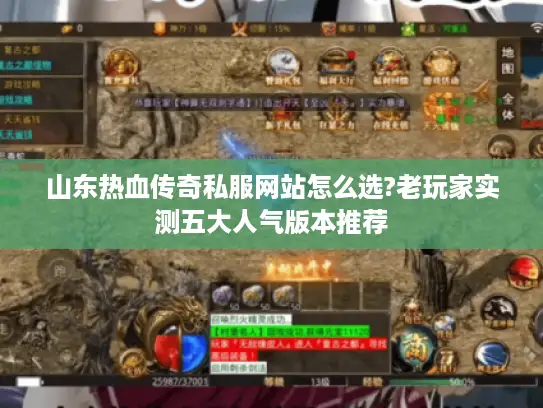 山东热血传奇私服网站怎么选?老玩家实测五大人气版本推荐