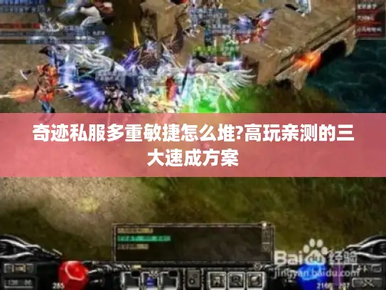 奇迹私服多重敏捷怎么堆?高玩亲测的三大速成方案 奇迹私服多重敏捷怎么堆?高玩亲测的三大速成方案