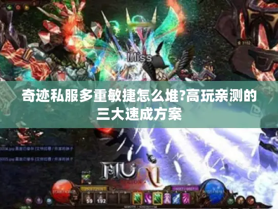 奇迹私服多重敏捷怎么堆?高玩亲测的三大速成方案 奇迹私服多重敏捷怎么堆?高玩亲测的三大速成方案