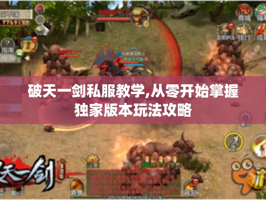 破天一剑私服教学,从零开始掌握独家版本玩法攻略