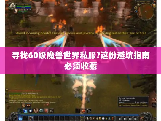 寻找60级魔兽世界私服?这份避坑指南必须收藏