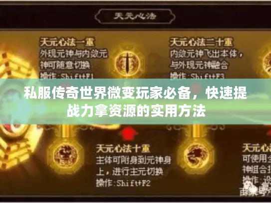 私服传奇世界微变玩家必备，快速提战力拿资源的实用方法