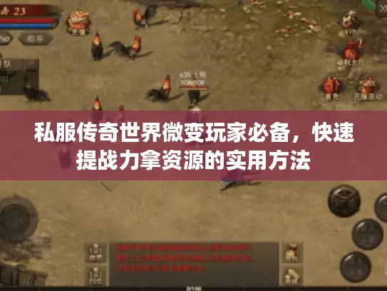 私服传奇世界微变玩家必备，快速提战力拿资源的实用方法