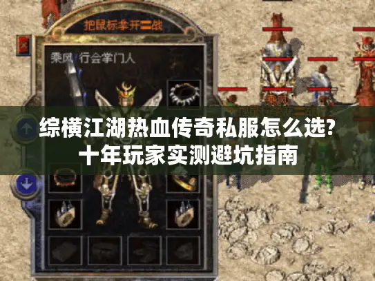 综横江湖热血传奇私服怎么选?十年玩家实测避坑指南