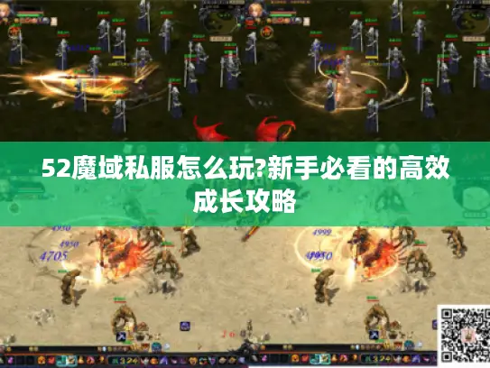 52魔域私服怎么玩?新手必看的高效成长攻略
