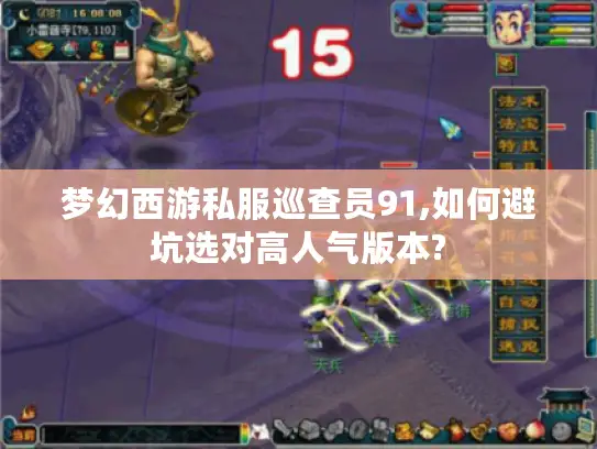 梦幻西游私服巡查员91,如何避坑选对高人气版本?