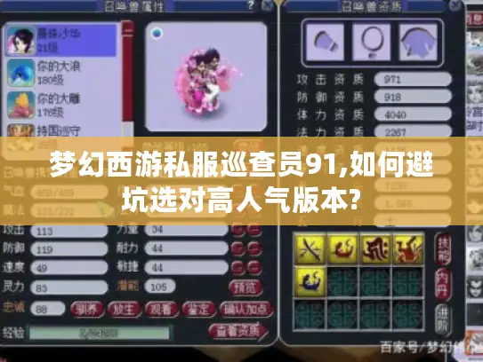 梦幻西游私服巡查员91,如何避坑选对高人气版本?