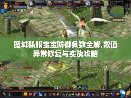 魔域私服宝宝防御负数全解,数值异常修复与实战攻略