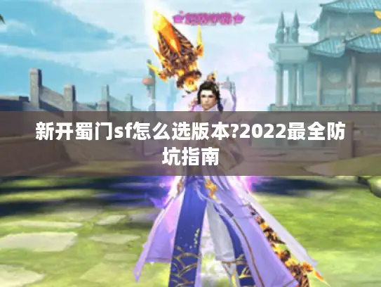 新开蜀门sf怎么选版本?2022最全防坑指南