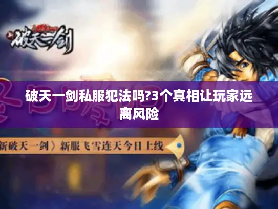 破天一剑私服犯法吗?3个真相让玩家远离风险