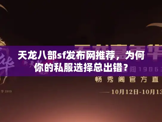 天龙八部sf发布网推荐，为何你的私服选择总出错？