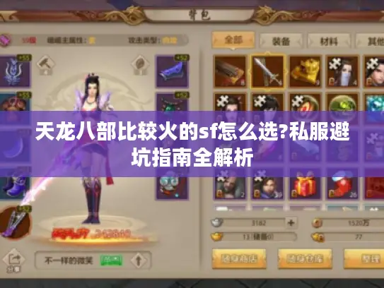 天龙八部比较火的sf怎么选?私服避坑指南全解析 天龙八部比较火的sf怎么选?私服避坑指南全解析