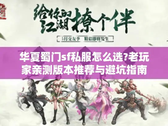 华夏蜀门sf私服怎么选?老玩家亲测版本推荐与避坑指南