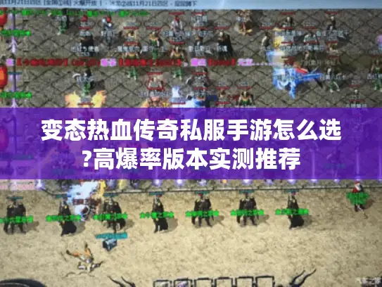 变态热血传奇私服手游怎么选?高爆率版本实测推荐