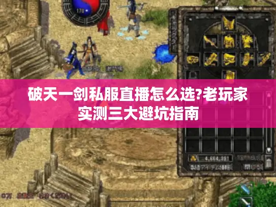 破天一剑私服直播怎么选?老玩家实测三大避坑指南