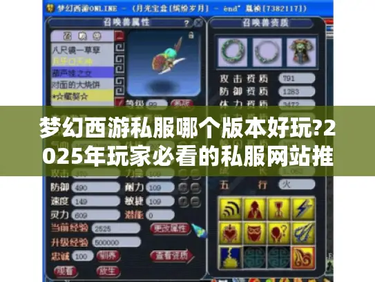 梦幻西游私服哪个版本好玩?2025年玩家必看的私服网站推荐