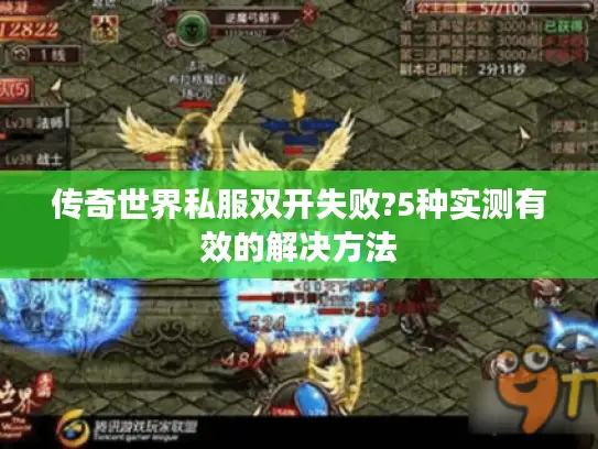 传奇世界私服双开失败?5种实测有效的解决方法 传奇世界私服双开失败?5种实测有效的解决方法