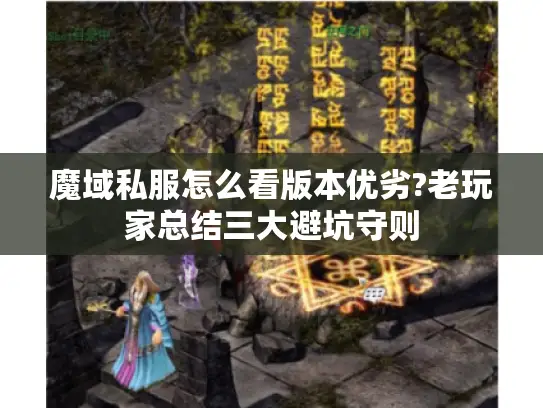 魔域私服怎么看版本优劣?老玩家总结三大避坑守则