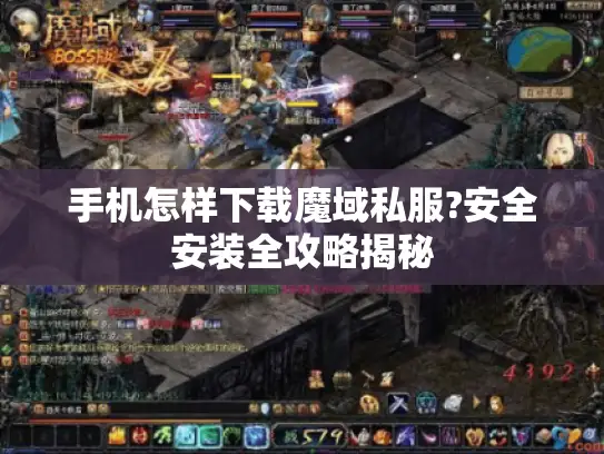手机怎样下载魔域私服?安全安装全攻略揭秘