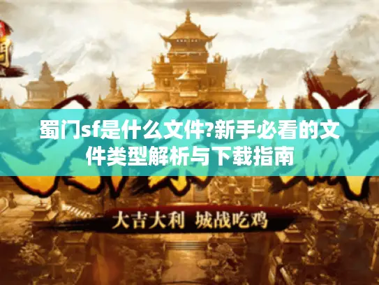蜀门sf是什么文件?新手必看的文件类型解析与下载指南