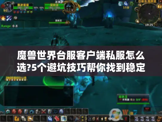 魔兽世界台服客户端私服怎么选?5个避坑技巧帮你找到稳定服务器