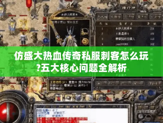 仿盛大热血传奇私服刺客怎么玩?五大核心问题全解析