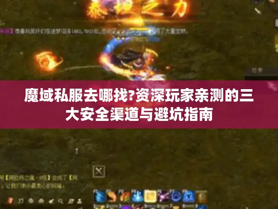魔域私服去哪找?资深玩家亲测的三大安全渠道与避坑指南
