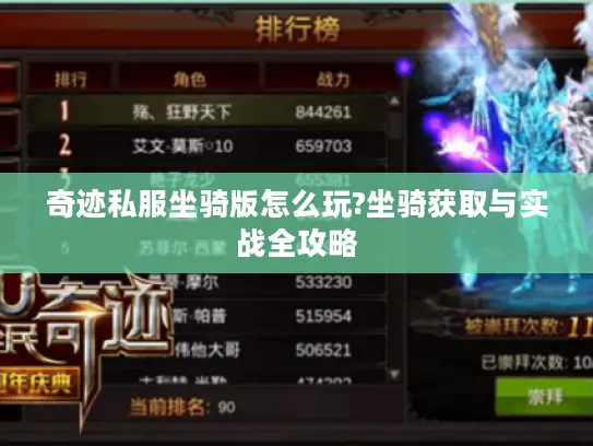 奇迹私服坐骑版怎么玩?坐骑获取与实战全攻略