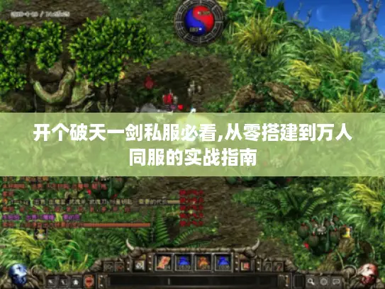 开个破天一剑私服必看,从零搭建到万人同服的实战指南