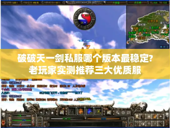 破破天一剑私服哪个版本最稳定?老玩家实测推荐三大优质服 破破天一剑私服哪个版本最稳定?老玩家实测推荐三大优质服