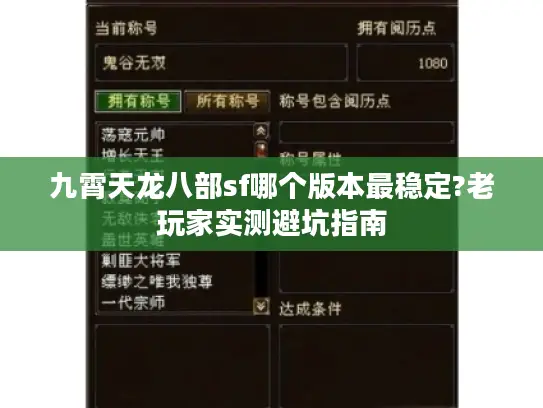 九霄天龙八部sf哪个版本最稳定?老玩家实测避坑指南