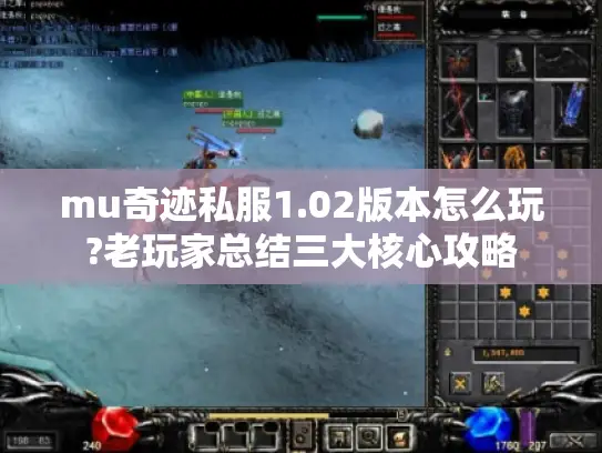 mu奇迹私服1.02版本怎么玩?老玩家总结三大核心攻略