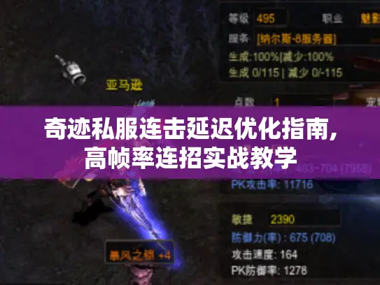 奇迹私服连击延迟优化指南,高帧率连招实战教学 奇迹私服连击延迟优化指南,高帧率连招实战教学