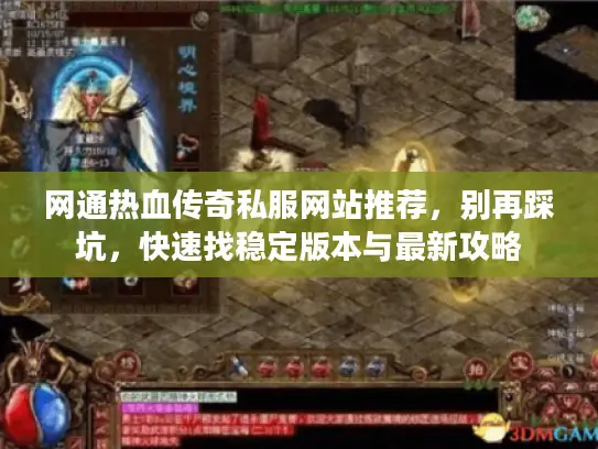 网通热血传奇私服网站推荐，别再踩坑，快速找稳定版本与最新攻略