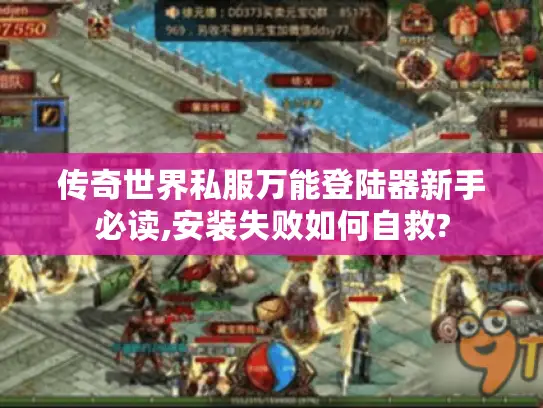 传奇世界私服万能登陆器新手必读,安装失败如何自救?