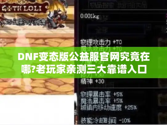 DNF变态版公益服官网究竟在哪?老玩家亲测三大靠谱入口