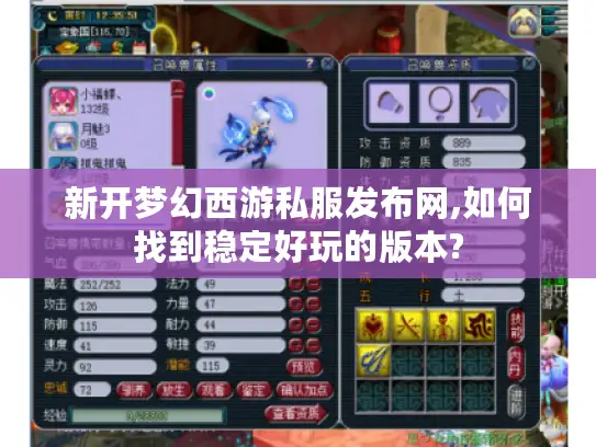 新开梦幻西游私服发布网,如何找到稳定好玩的版本?