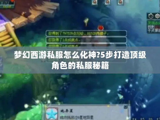 梦幻西游私服怎么化神?5步打造顶级角色的私服秘籍 梦幻西游私服怎么化神?5步打造顶级角色的私服秘籍