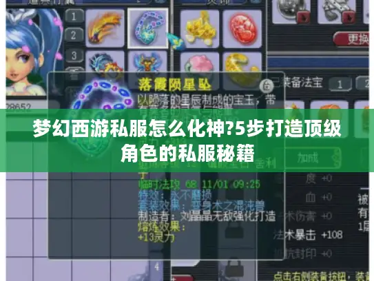 梦幻西游私服怎么化神?5步打造顶级角色的私服秘籍 梦幻西游私服怎么化神?5步打造顶级角色的私服秘籍
