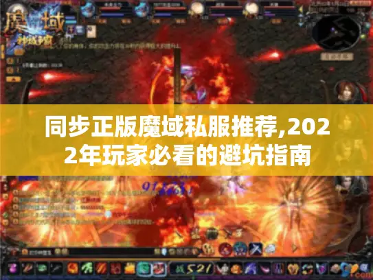 同步正版魔域私服推荐,2022年玩家必看的避坑指南