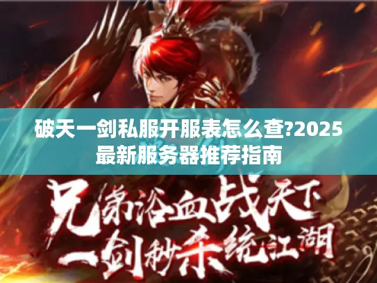 破天一剑私服开服表怎么查?2025最新服务器推荐指南